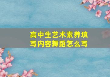 高中生艺术素养填写内容舞蹈怎么写