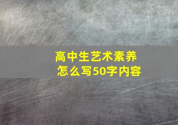 高中生艺术素养怎么写50字内容