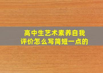 高中生艺术素养自我评价怎么写简短一点的