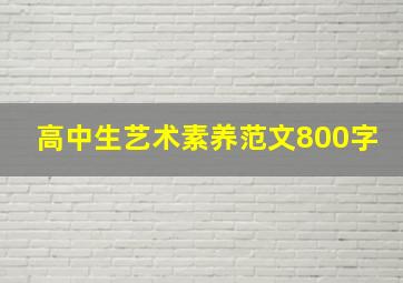 高中生艺术素养范文800字