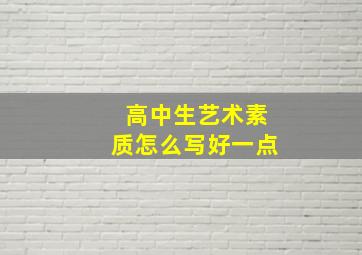 高中生艺术素质怎么写好一点