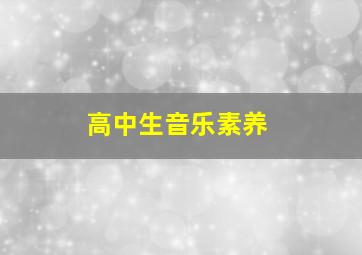 高中生音乐素养