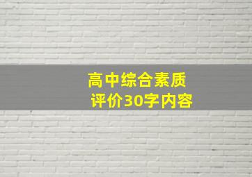 高中综合素质评价30字内容