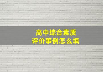 高中综合素质评价事例怎么填