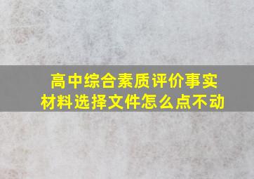 高中综合素质评价事实材料选择文件怎么点不动