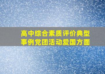 高中综合素质评价典型事例党团活动爱国方面