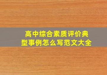 高中综合素质评价典型事例怎么写范文大全