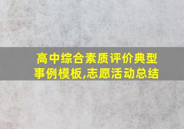 高中综合素质评价典型事例模板,志愿活动总结