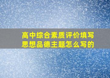 高中综合素质评价填写思想品德主题怎么写的