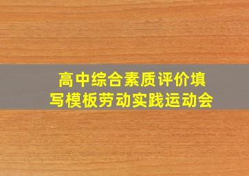 高中综合素质评价填写模板劳动实践运动会