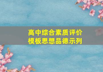 高中综合素质评价模板思想品德示列