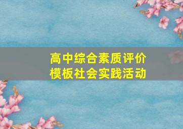 高中综合素质评价模板社会实践活动