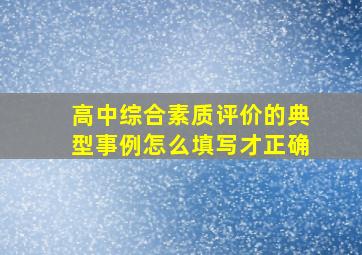 高中综合素质评价的典型事例怎么填写才正确