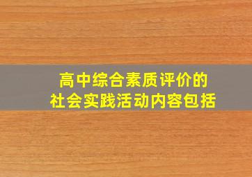 高中综合素质评价的社会实践活动内容包括