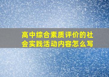 高中综合素质评价的社会实践活动内容怎么写