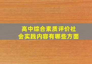 高中综合素质评价社会实践内容有哪些方面