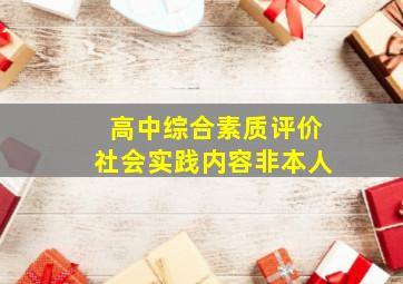 高中综合素质评价社会实践内容非本人