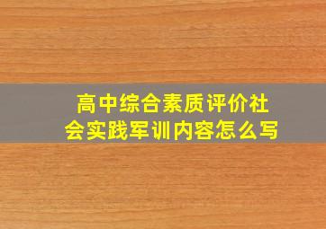 高中综合素质评价社会实践军训内容怎么写