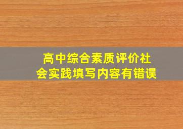 高中综合素质评价社会实践填写内容有错误