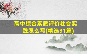 高中综合素质评价社会实践怎么写(精选31篇)