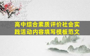 高中综合素质评价社会实践活动内容填写模板范文