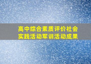 高中综合素质评价社会实践活动军训活动成果