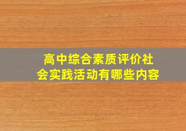 高中综合素质评价社会实践活动有哪些内容