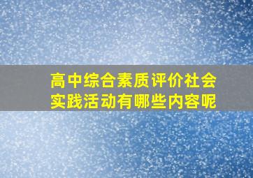 高中综合素质评价社会实践活动有哪些内容呢