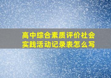 高中综合素质评价社会实践活动记录表怎么写