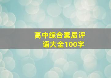 高中综合素质评语大全100字