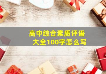 高中综合素质评语大全100字怎么写