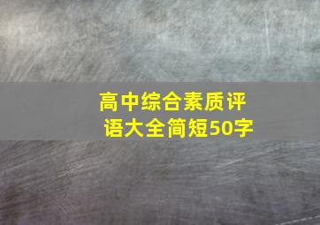 高中综合素质评语大全简短50字