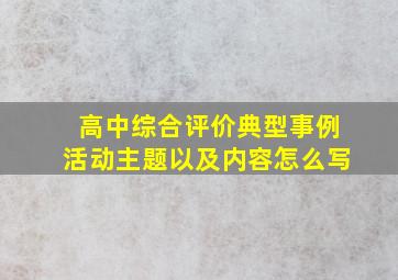 高中综合评价典型事例活动主题以及内容怎么写