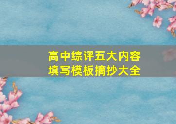 高中综评五大内容填写模板摘抄大全