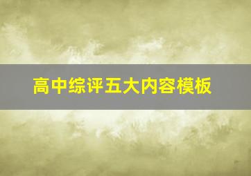 高中综评五大内容模板