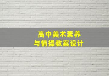 高中美术素养与情操教案设计