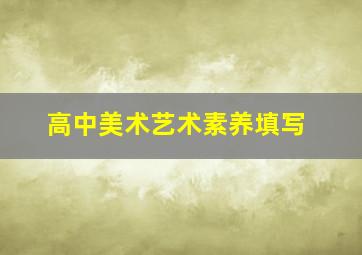 高中美术艺术素养填写