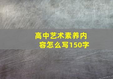 高中艺术素养内容怎么写150字