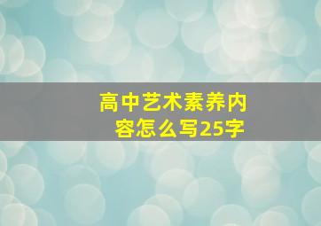 高中艺术素养内容怎么写25字