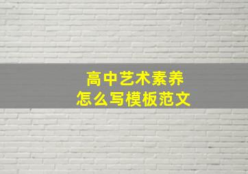 高中艺术素养怎么写模板范文