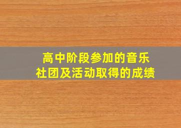 高中阶段参加的音乐社团及活动取得的成绩