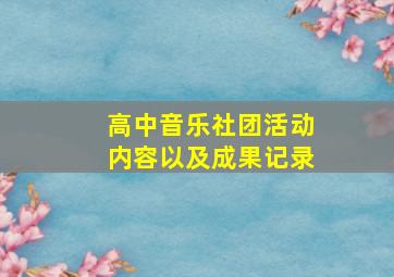 高中音乐社团活动内容以及成果记录