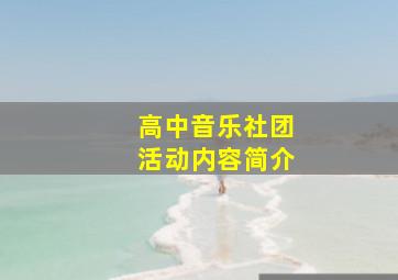 高中音乐社团活动内容简介