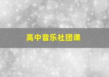 高中音乐社团课