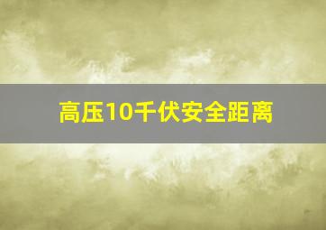 高压10千伏安全距离