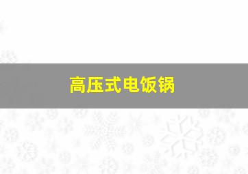 高压式电饭锅