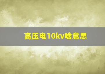 高压电10kv啥意思