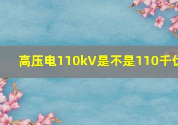 高压电110kV是不是110千伏