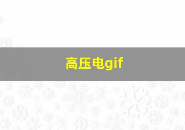 高压电gif