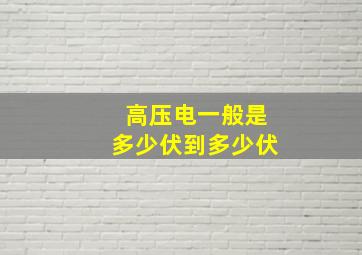 高压电一般是多少伏到多少伏